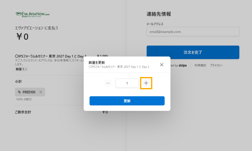 数量変更画面で参加人数を設定する画面