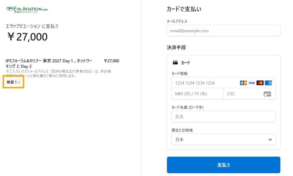 申込ページで数量を選択する画面