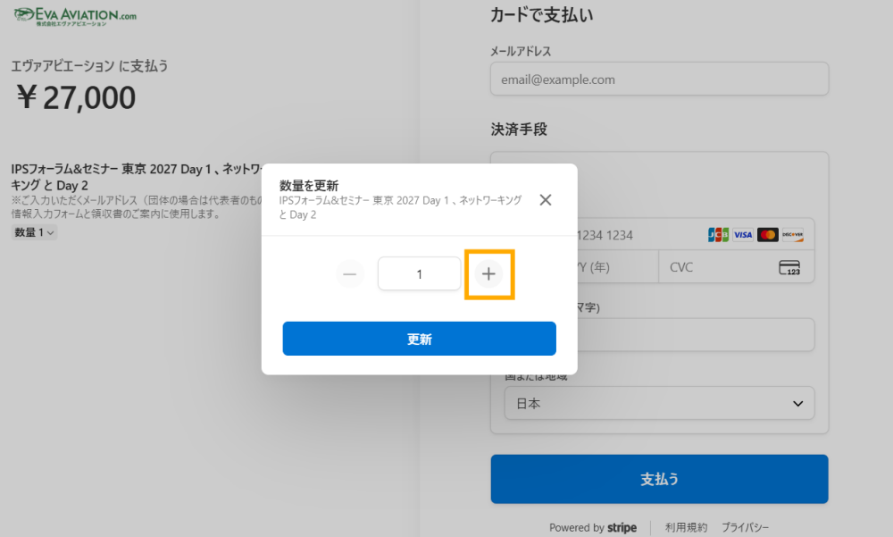 数量変更画面で参加人数を設定する画面